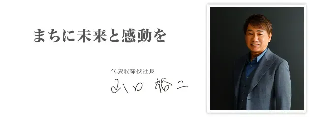 代表取締役社長 山口裕二
